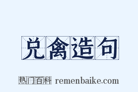 兑禽造句是什么意思的图片